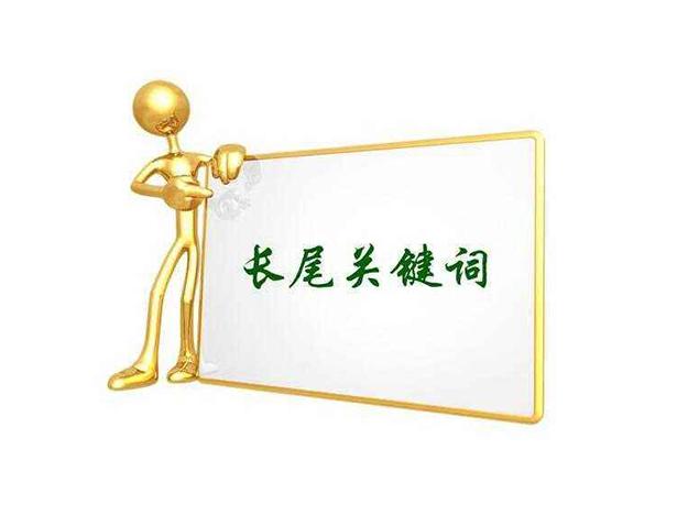 什么是真正的長尾關鍵詞