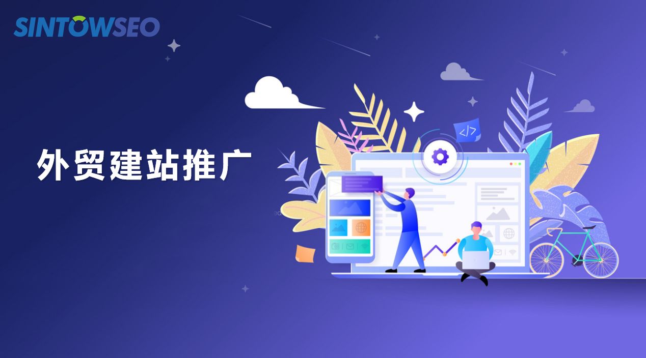 外貿(mào)建站推廣需要怎么做？